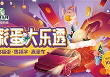 蛋品“破圈” ，彩蛋大乐透开创蛋身二维码有奖先例！