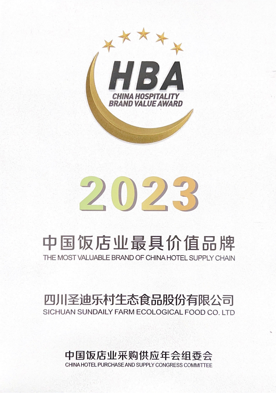 中国饭店业最具价值品牌