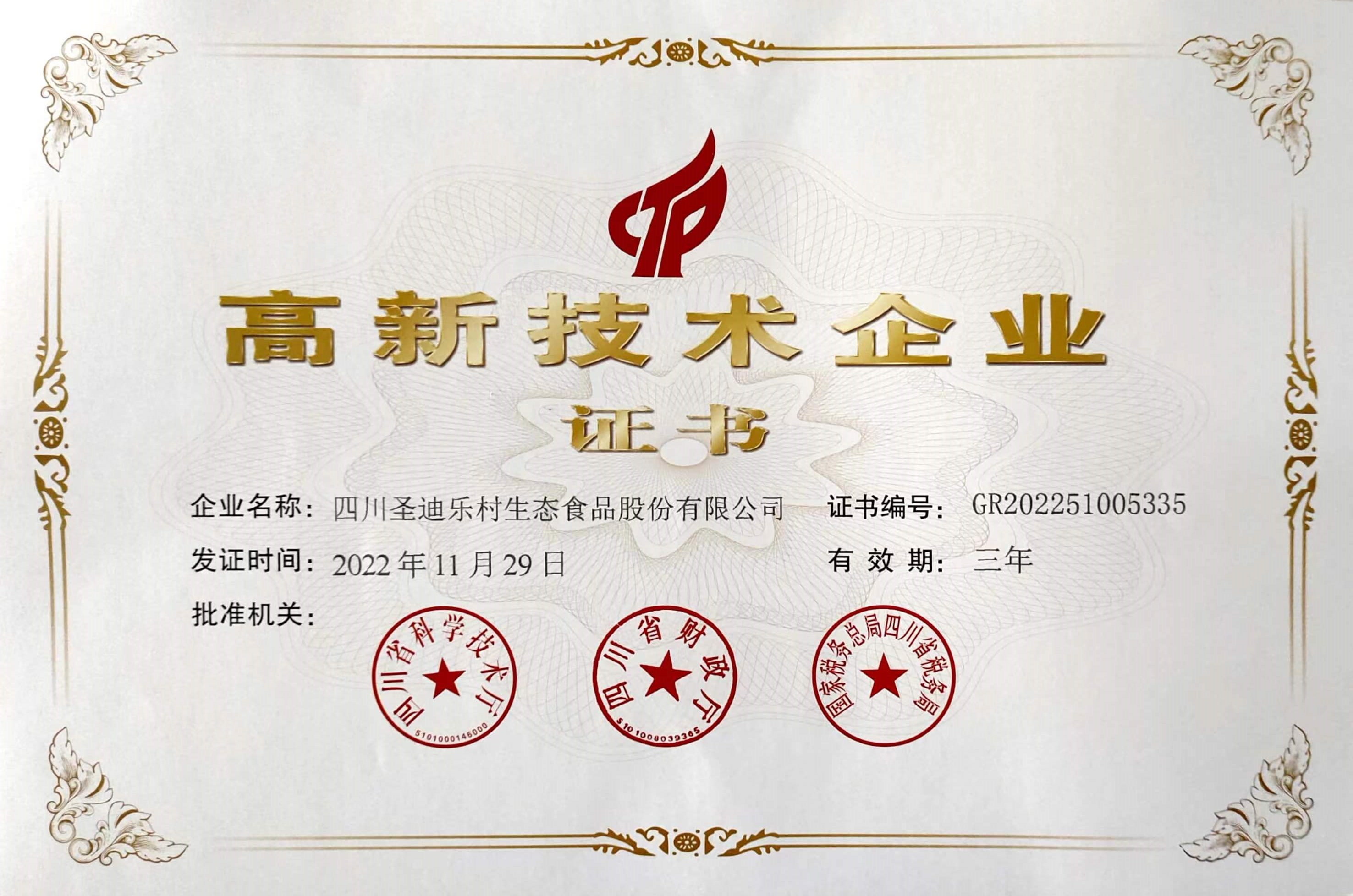 高新技术企业