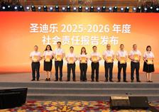 锚定可持续发展—— 圣迪乐发布《2025-2026年度社会责任报告》